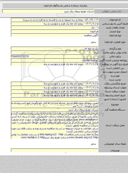 مناقصه, تعیین پیمانکار پروژه های تبدیل شبکه مسی به کابل خودنگهدار امور خسروشاه به متراژ برآوردی ۳۰۰۰۰ متر
