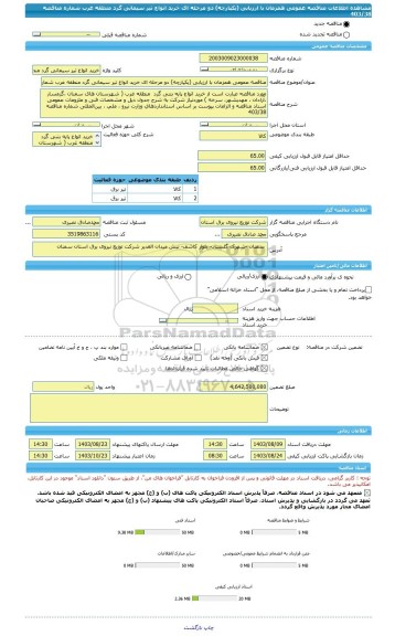مناقصه، مناقصه عمومی همزمان با ارزیابی (یکپارچه) دو مرحله ای خرید انواع تیر سیمانی گرد منطقه غرب شماره مناقصه 403/38