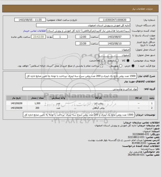 استعلام 1500 عدد روغن مایع یک لیتری  و 200 عدد روغن سرخ سه لیتری -پرداخت با توجه به تامین منابع اداره کل