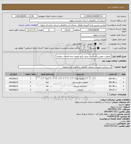 استعلام عملیات تعمیر و راه اندازی مدول پکیج تصفیه خانه فاضلاب طرقبه