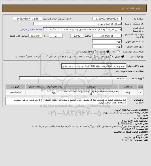 استعلام  نهیه و اجرای ایزوگام پشت بام اتاقک امداد و حراست اداره پیشوا