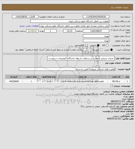 استعلام خدمات پذیرایی و نوشیدنی و تنقلات در بوفه دانشگاه //توضیحات در  پیوست