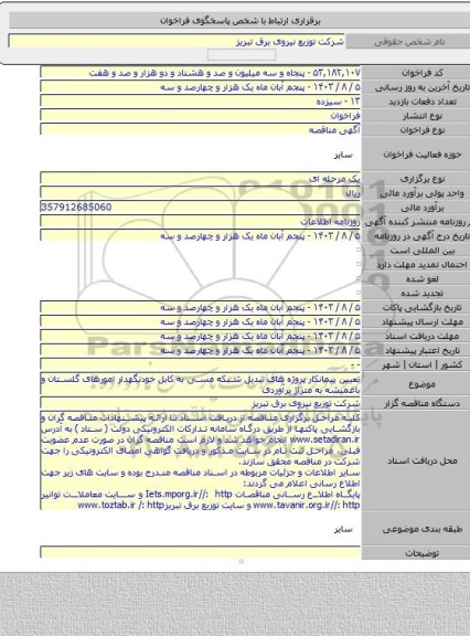 مناقصه, تعیین پیمانکار پروژه های تبدیل شبکه مسی به کابل خودنگهدار امورهای گلستان و باغمیشه به متراژ برآوردی
