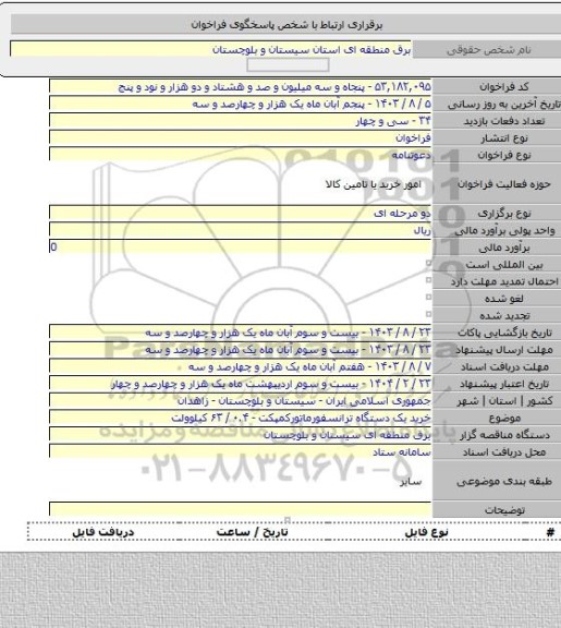مناقصه, خرید یک دستگاه ترانسفورماتورکمپکت - ۰.۴ / ۶۳ کیلوولت