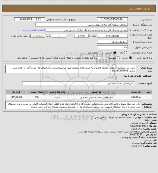 استعلام تامین بیل میکانیکی جهت حفاری فاضلاب به مدت 150 ساعت طبق پیوست.مدت زمان اجرای کار حدوداٌ 35 روز کاری می باشد.  09147345403