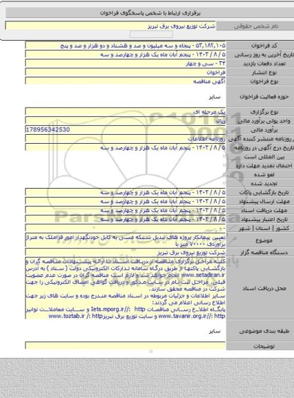 مناقصه, تعیین پیمانکار پروژه های تبدیل شبکه مسی به کابل خودنگهدار امور قراملک به متراژ برآوردی ۷۰۰۰۰ متر با