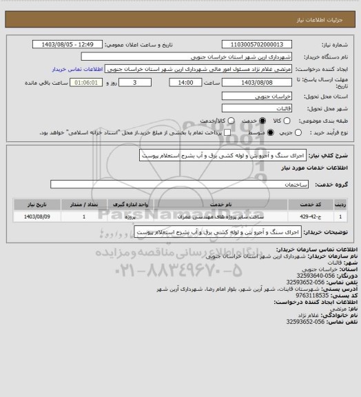 استعلام اجرای سنگ و آجرو بتن و لوله کشی برق و آب بشرح استعلام پیوست