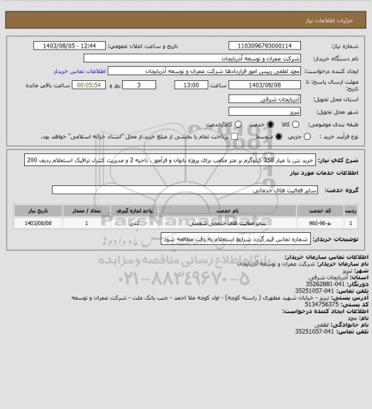 استعلام خرید بتن با عیار 350 کیلوگرم بر متر مکعب برای پروژه بانوان و فرآموز ، ناحیه 2 و مدیریت کنترل ترافیک    استعلام  ردیف 200
