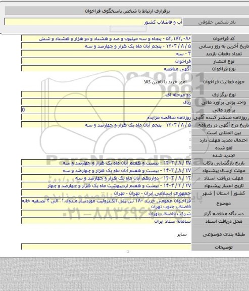 مناقصه, فراخوان عمومی خرید ۱۸۰ تن پلی الکترولیت موردنیاز مدول ۱ الی ۴ تصفیه خانه فاضلاب جنوب تهران