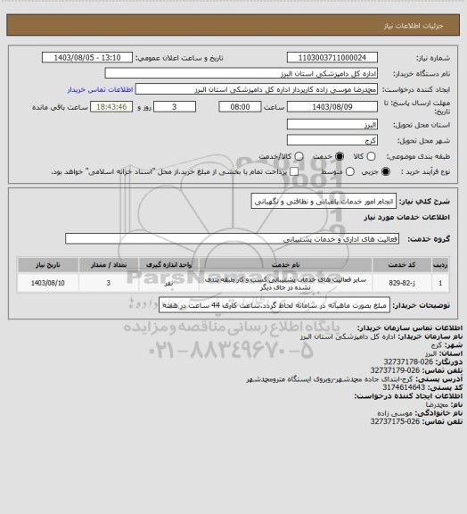 استعلام انجام امور خدمات باغبانی و نظافتی و نگهبانی