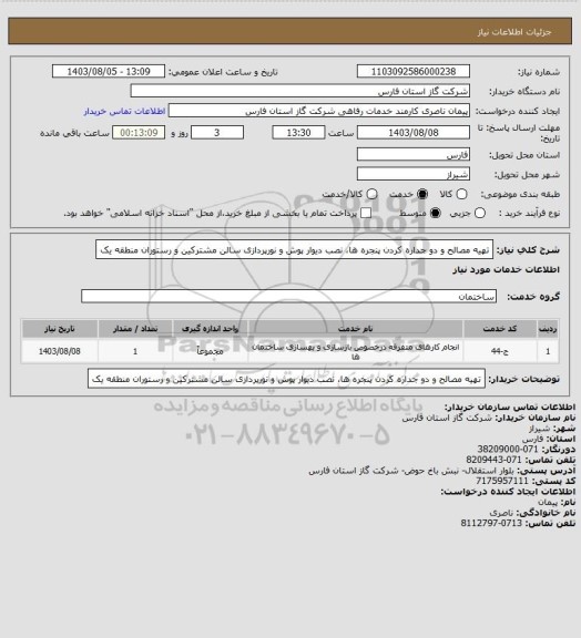 استعلام تهیه مصالح و دو جداره کردن پنجره ها، نصب دیوار پوش و نورپردازی سالن مشترکین و رستوران منطقه یک