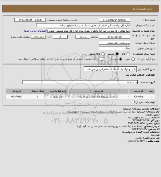 استعلام تائید و بارگذاری اسناد استعلام الزامی می باشد