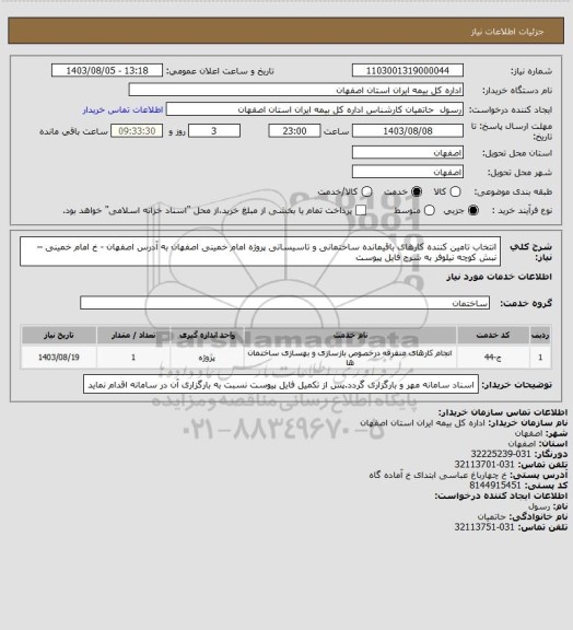 استعلام انتخاب تامین کننده کارهای باقیمانده ساختمانی و تاسیساتی پروژه امام خمینی اصفهان به آدرس  اصفهان - خ امام خمینی –نبش کوچه نیلوفر به شرح فایل پیوست