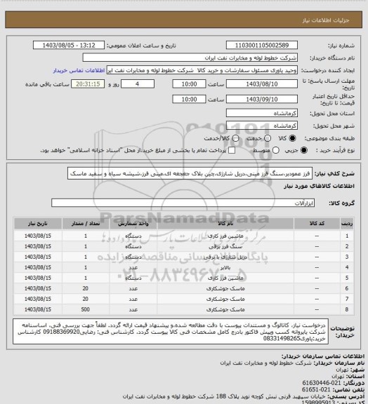 استعلام فرز عمودبر،سنگ فرز مینی،دریل شارژی،چین بلاک جغجغه ای،مینی فرز،شیشه سیاه و سفید ماسک