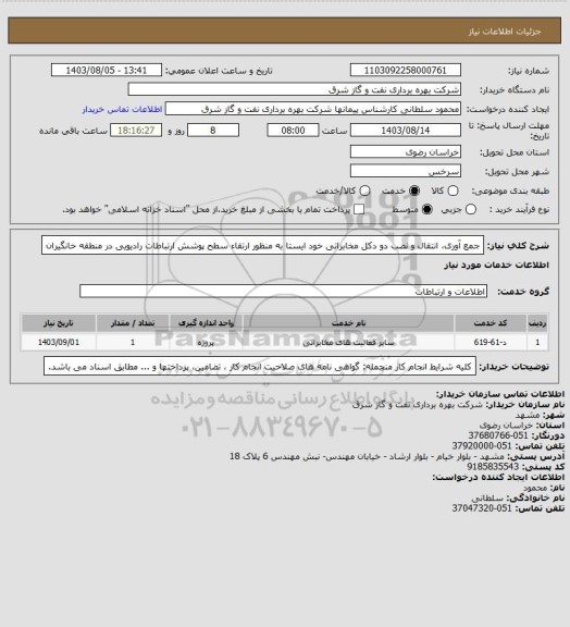 استعلام جمع آوری، انتقال و نصب دو دکل مخابراتی خود ایستا به منظور ارتقاء سطح پوشش ارتباطات رادیویی در منطقه خانگیران