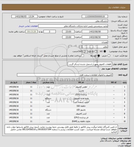استعلام قطعات کامپوتر بصورت اسمبل نشده ارسال گردد.