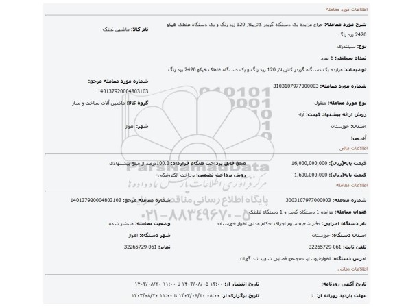 مزایده، مزایده یک دستگاه گریدر کاترپیلار 120 زرد رنگ و یک دستگاه غلطک هپکو 2420 زرد رنگ
