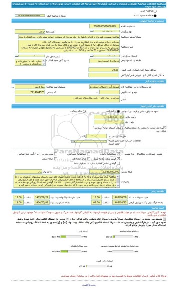 مناقصه، مناقصه عمومی همزمان با ارزیابی (یکپارچه) یک مرحله ای عملیات احداث موتورخانه و خط انتقال به مخزن ٥٠ مترمکعبی روستای کوه دازان