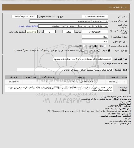 استعلام ارزیابی عوامل زیان آور محیط کار در 2 مرکز مجزا مطابق فرم پیوست