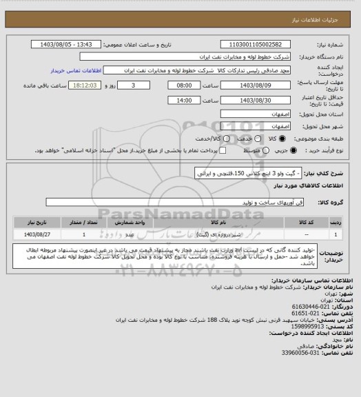 استعلام - گیت ولو 3 اینچ کلاس 150،فلنچی و ایرانی