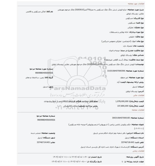 مزایده، فروش شش دانگ ملک مسکونی به متراژ770متر(0203010) مالک مرحوم مهرعلی علایی -روستای اروانق
