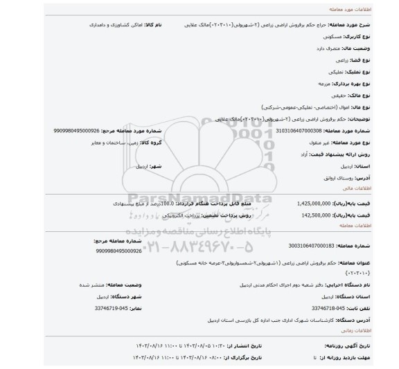 مزایده، حکم برفروش اراضی زراعی (۲-شهریولی{۰۲۰۳۰۱۰}مالک علایی