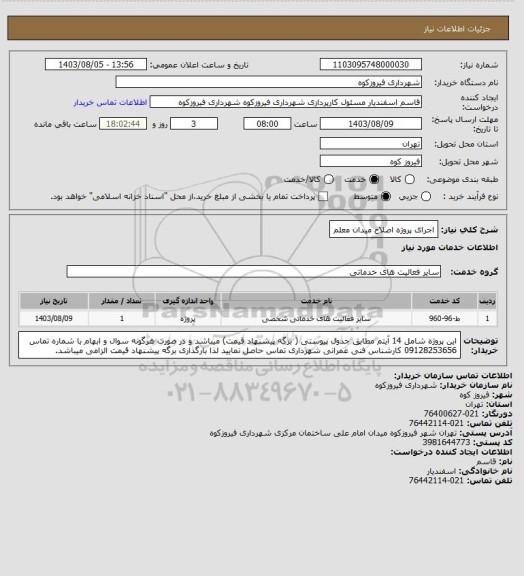 استعلام اجرای پروژه اصلاح میدان معلم