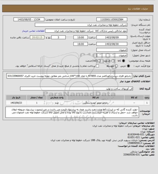 استعلام رادیاتور فلزی دیزل ژنراتورکامنز مدل  NT855  با ابعاد 100*100 سانتی متر مطابق نمونه پیوست 
خرید اکبری 03133960057