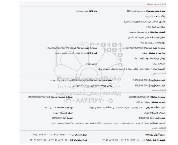 مزایده، سواری پژو 405