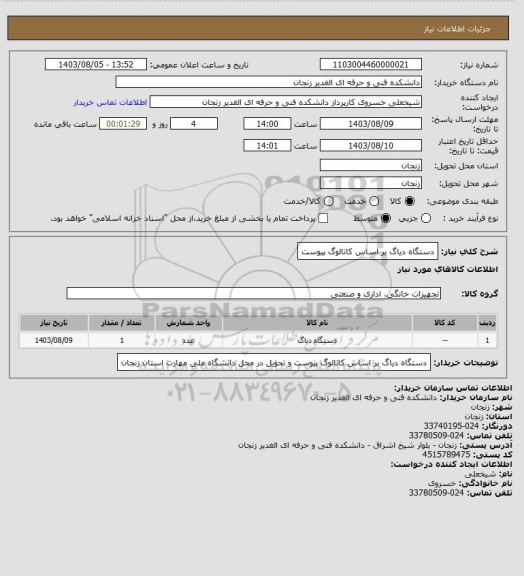 استعلام دستگاه دیاگ بر اساس کاتالوگ پیوست