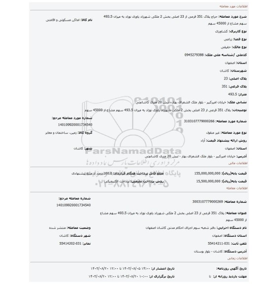 مزایده، پلاک 351 فرعی از 23 اصلی بخش 2 ملکی شهرزاد یاوری نوزاد به میزان 493.5 سهم مشاع از 45000 سهم