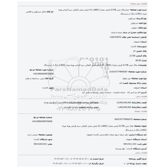 مزایده، پلاک ثبتی 21738 فرعی مجزا از 6655 از 15 اصلی بخش 2ملکی سینا قربانی پوربه میزان 2.5531 دانگ از ششدانگ
