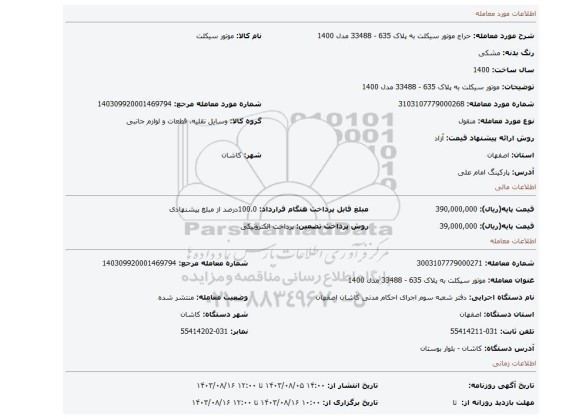 مزایده، موتور سیکلت به پلاک 635 - 33488 مدل 1400