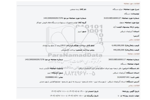 مزایده، دستگاه