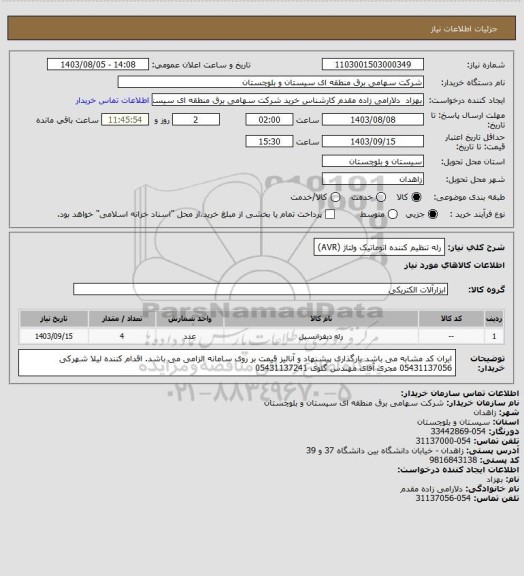 استعلام رله تنظیم کننده اتوماتیک ولتاژ (AVR)