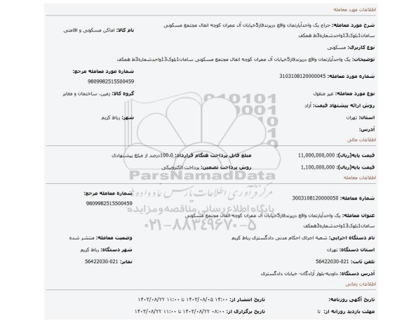 مزایده، یک واحدآپارتمان واقع درپرندفاز5خیابان آل عمران کوچه انفال مجتمع مسکونی سامان1بلوک13واحدشماره3ط همکف