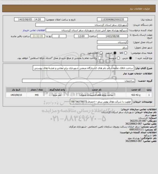 استعلام ساخت اتاقک تخلیه شکم دام های کشتارگاه صنعتی شهرداری برابر مقادیر و نقشه های پیوستی