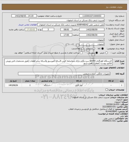 استعلام  2دستگاه کولرگازی 60000 سرد وگرم  دارای ضمانتنامه کتبی 5ساله کمپرسور و2ساله سایر قطعات  (طبق مشخصات فنی وپیش فاکتور پیوست )عطار شاهین شهر