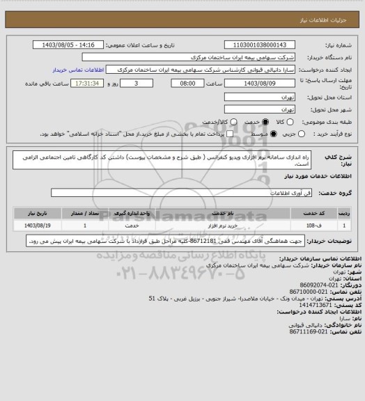 استعلام راه اندازی سامانه نرم افزاری ویدیو کنفرانس  ( طبق شرح و مشخصات پیوست) داشتن کد کارگاهی تامین اجتماعی الزامی است.