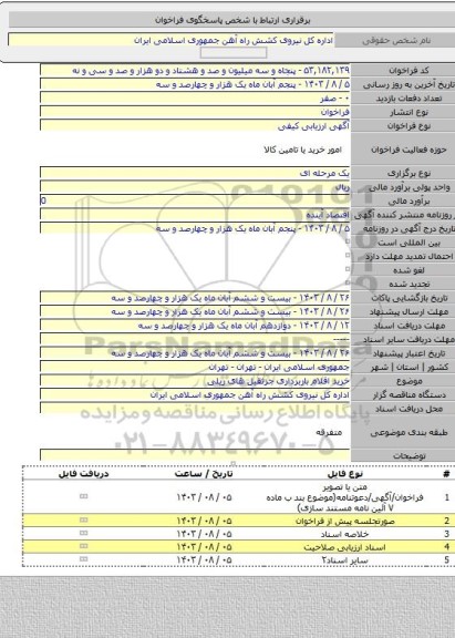 مناقصه, خرید اقلام باربرداری جرثقیل های ریلی