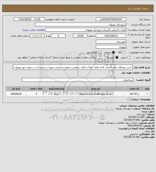 استعلام جذب پیمانکار جهت احداث کانال های دفع آب های سطحی و امورات عمرانی بصورت دستمزدی در سطح شهر بهبهان