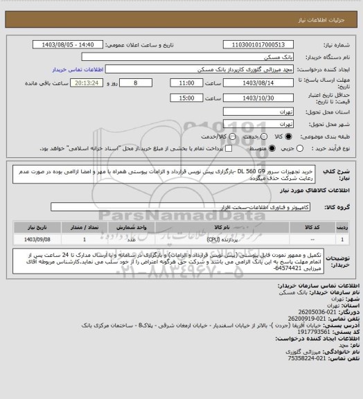 استعلام خرید تجهیزات سرور DL 560 G9  -بارگزاری پیش نویس قرارداد و الزامات پیوستی همراه با مهر و امضا ازاامی بوده در صورت عدم رعایت شرکت حذف میگردد