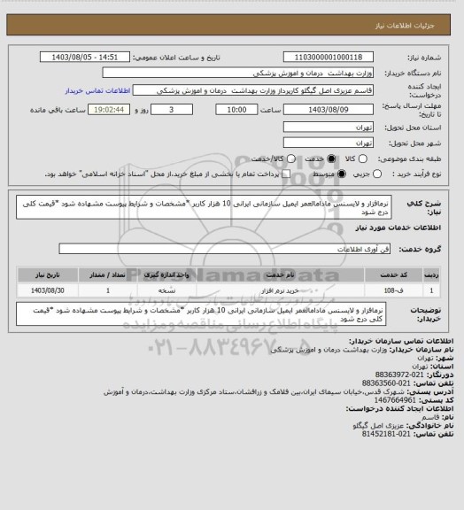 استعلام نرمافزار و لایسنس مادامالعمر ایمیل سازمانی ایرانی 10 هزار کاربر *مشخصات و شرایط پیوست مشهاده شود *قیمت کلی درج شود