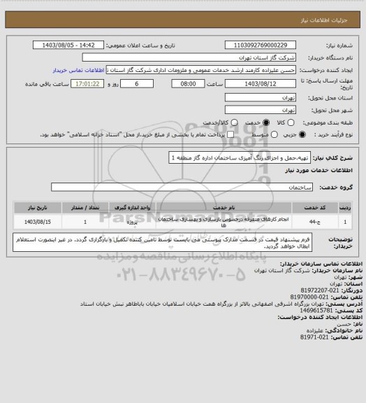 استعلام  تهیه،حمل و اجزای رنگ آمیزی ساختمان اداره گاز منطقه 1