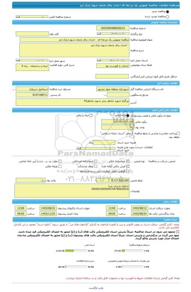 مناقصه، مناقصه عمومی یک مرحله ای احداث بنای یادمان شهدا پارک ارم