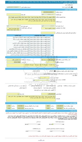 مناقصه، مناقصه عمومی یک مرحله ای اجرای پروژه میدا شهدا  خیابان شهدا خیابان علامه وشهید مطهری شامل رفوژها وزیر سازی  طی براورد پیوستی
