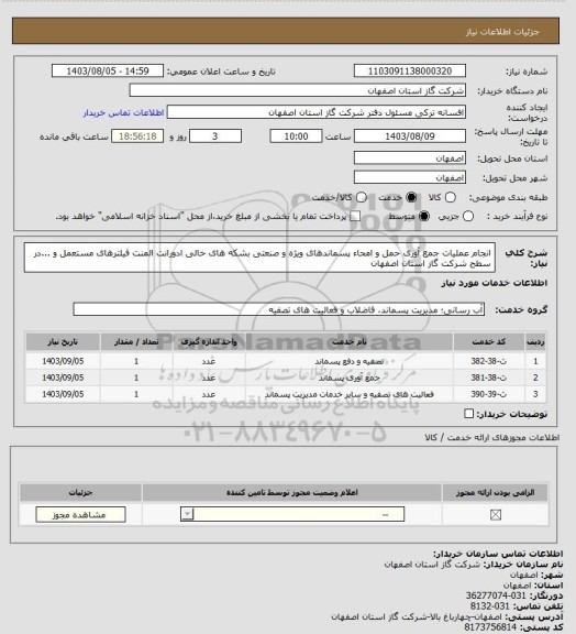 استعلام انجام عملیات جمع آوری حمل و امحاء پسماندهای ویژه و صنعتی بشکه های خالی ادورانت المنت فیلترهای مستعمل و ...در سطح شرکت گاز استان اصفهان
