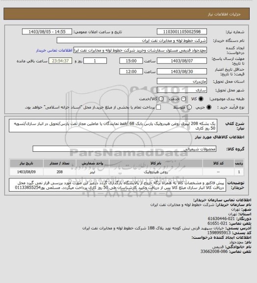 استعلام یک بشکه 208 لیتری روغن هیدرولیک پارس بابک 68 /فقط نمایندگان یا عاملین مجاز نفت پارس/تحویل در انبار ساری/تسویه 50 روز کاری