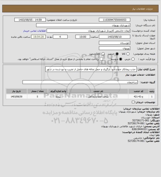 استعلام جذب پیمانکار جهت دپو، بارگیری و حمل نخاله های حاصل از تخریب و دپو شده در شهر
