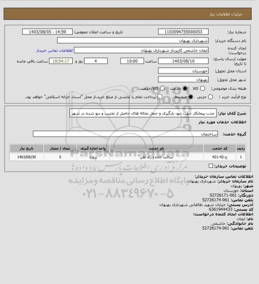 استعلام جذب پیمانکار جهت دپو، بارگیری و حمل نخاله های حاصل از تخریب و دپو شده در شهر